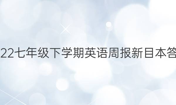 2022七年级下学期英语周报新目本答案