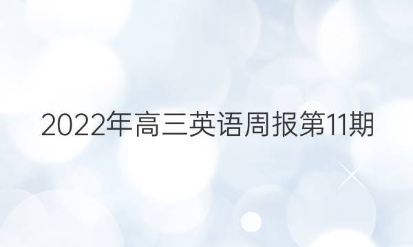 2022年高三英语周报第11期。答案