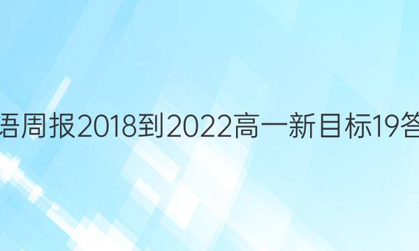 英语周报 2018-2022 高一 新目标 19答案