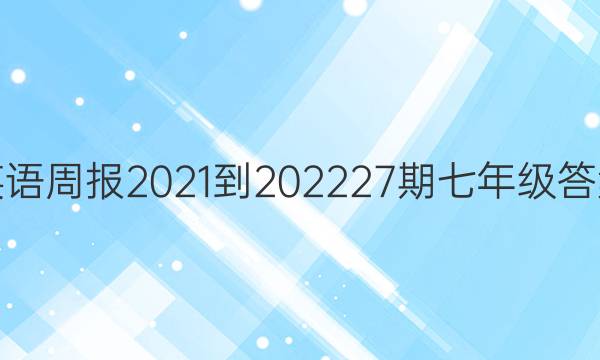 英语周报2021-2022 27期 七年级答案