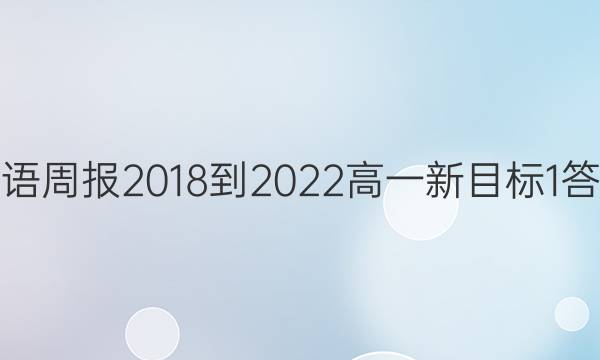 Ӣܱ 2018-2022 һ Ŀ 1ͼƬ
