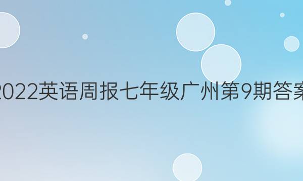 2022英语周报七年级广州第9期答案