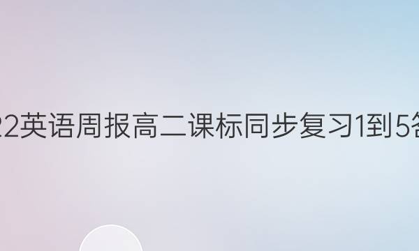 2022 英语周报 高二 课标 同步复习1-5答案