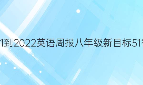 2021-2022英语周报八年级新目标51答案