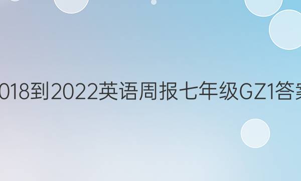 2018-2022 英语周报 七年级 GZ 1答案