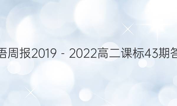 英语周报2019－2022高二课标43期答案