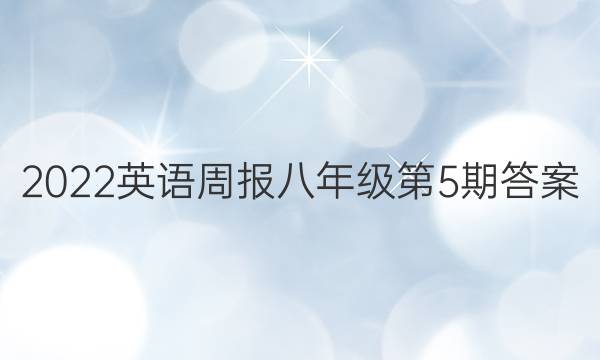 2022英语周报八年级第5期答案