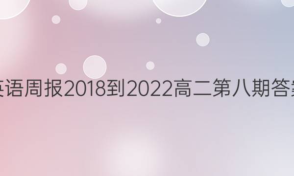 英语周报2018-2022高二第八期答案