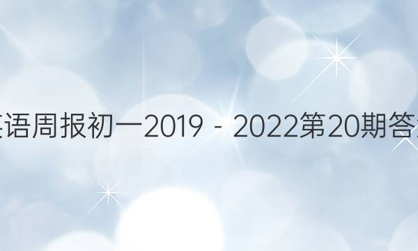 英语周报初一2019－2022第20期答案