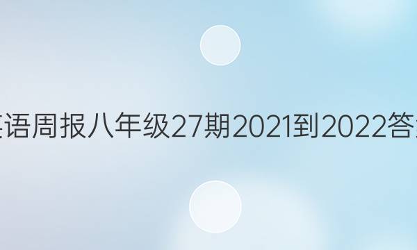 英语周报八年级27期2021-2022答案