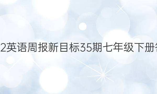 2022英语周报新目标35期七年级下册答案