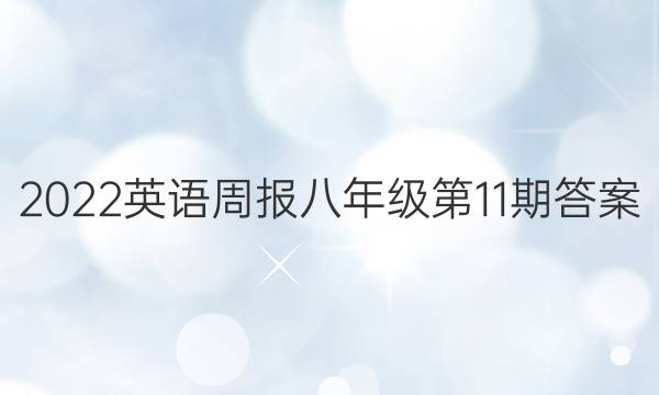 2022英语周报 八年级第11期答案