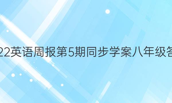 2022英语周报第5期同步学案八年级答案