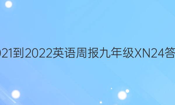 2021-2022 英语周报 九年级 XN 24答案