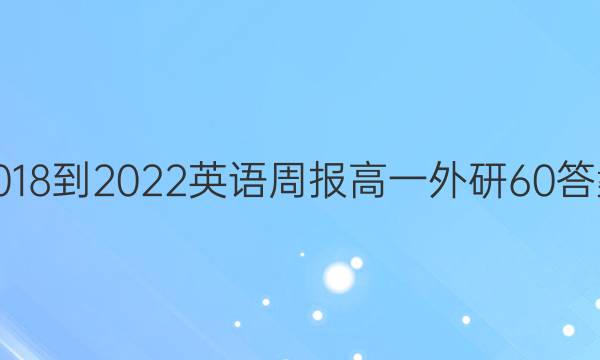 2018-2022 英语周报 高一 外研 60答案