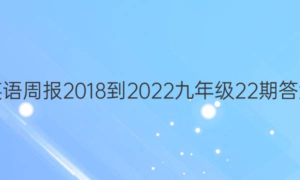 英语周报2018-2022九年级22期答案