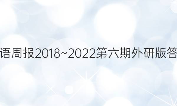 英语周报2018~2022第六期外研版答案