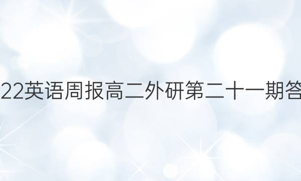 2022英语周报高二外研第二十一期答案