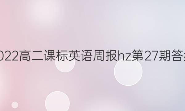 2022高二课标英语周报hz第27期答案