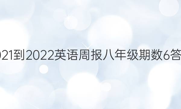 2021-2022 英语周报 八年级 期数 6答案