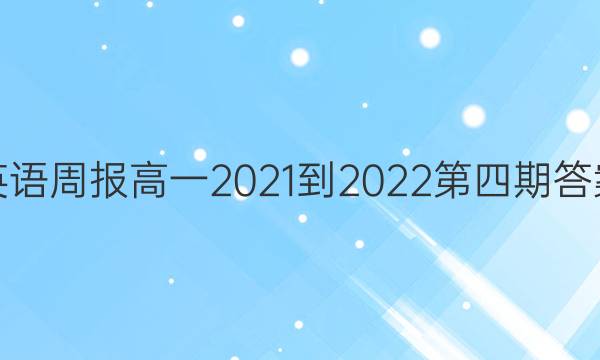 英语周报高一2021-2022第四期答案