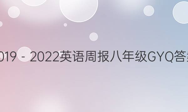 2019－2022英语周报八年级GYQ答案
