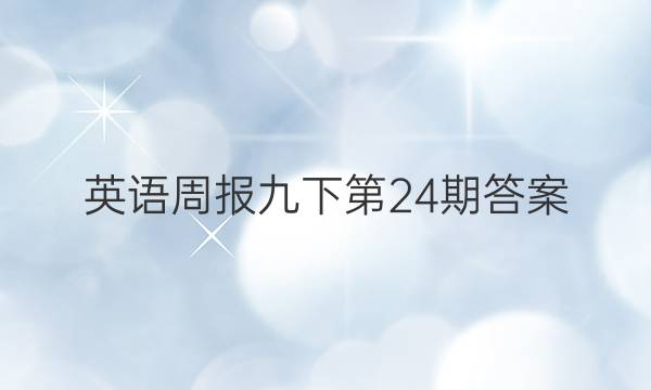 英语周报九下第24期答案