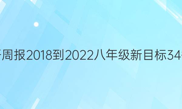 英语周报 2018-2022 八年级 新目标 34答案