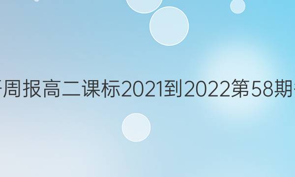 英语周报高二课标2021-2022第58期答案