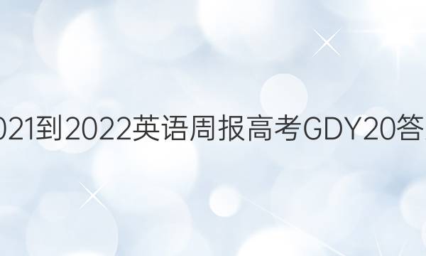 2021-2022 英语周报高考GDY 20答案图片