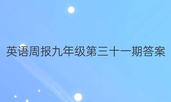 英语周报九年级第三十一期答案