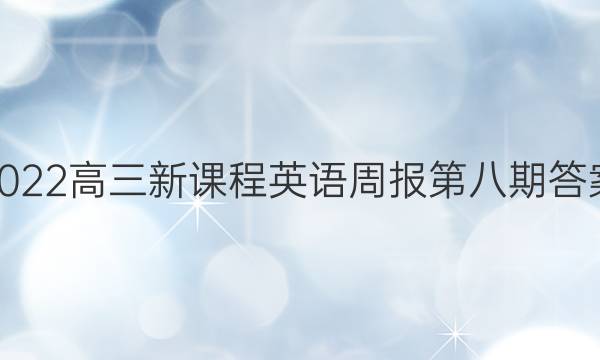 2022高三新课程英语周报第八期答案