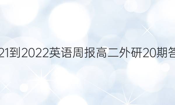 2021-2022英语周报高二外研20期答案