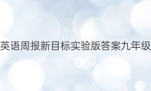 英语周报新目标实验版答案九年级