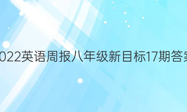 2022 英语周报 八年级 新目标 17期答案