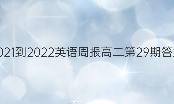 2021-2022英语周报高二第29期答案