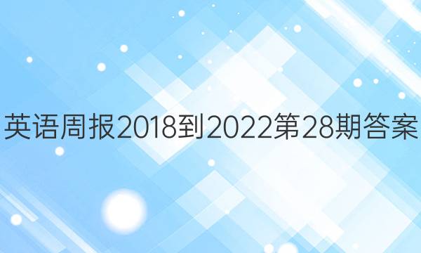 英语周报2018-2022第28期答案