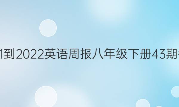 2021-2022英语周报八年级下册43期答案