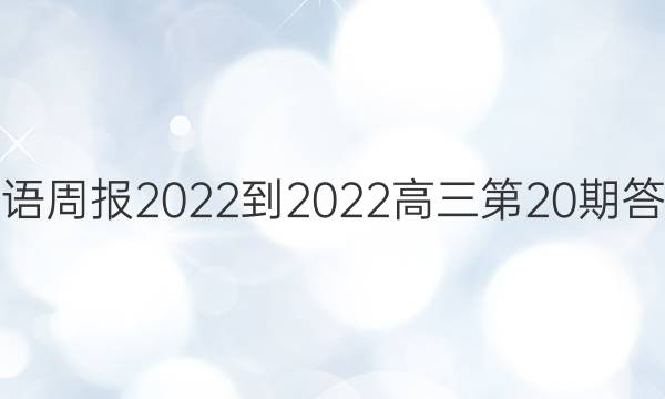 英语周报2022-2022高三第20期答案