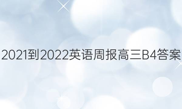 2021-2022 Ӣܱ  B 4ͼƬ