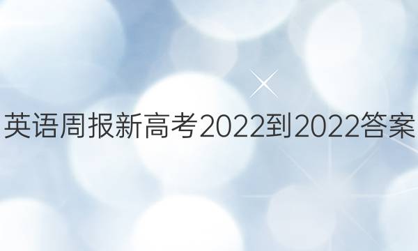 英语周报新高考2022-2022答案