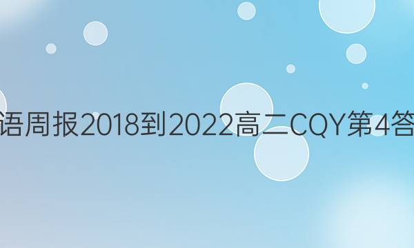英语周报2018-2022高二CQY第4答案
