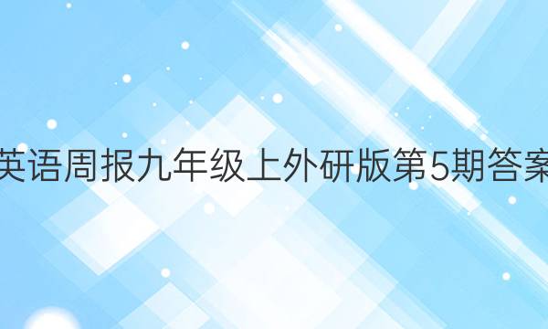 英语周报九年级上外研版第5期答案