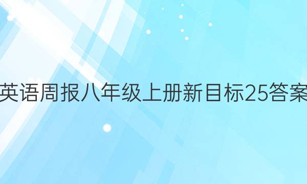 英语周报八年级上册新目标25答案