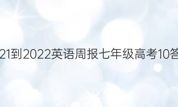 2021-2022 英语周报 七年级 高考 10答案
