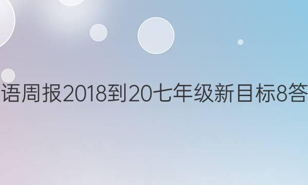 英语周报 2018-20 七年级 新目标 8答案