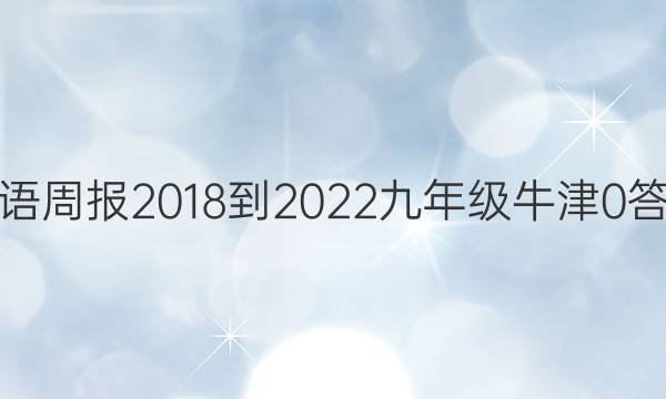 英语周报 2018-2022 九年级 牛津 0答案