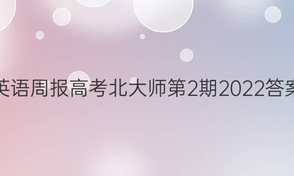 英语周报高考北大师第2期2022答案