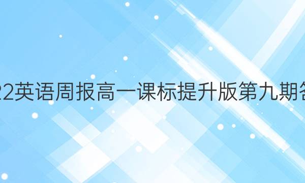 2022英语周报高一课标提升版第九期答案