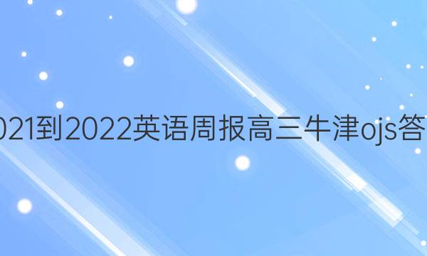 2021-2022 英语周报 高三 牛津  ojs答案